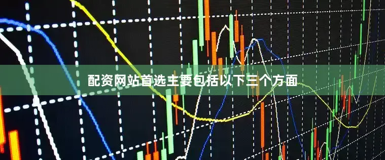 配资网站首选主要包括以下三个方面