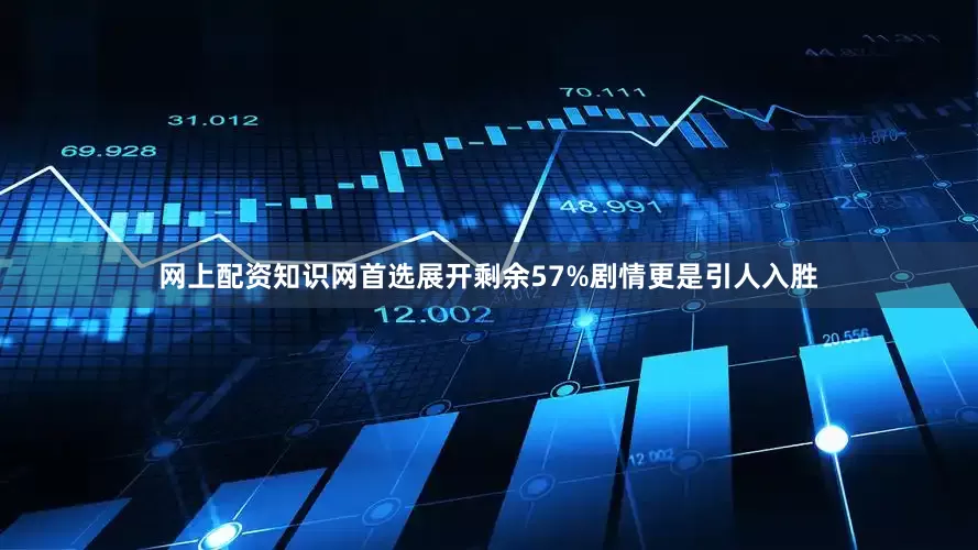 网上配资知识网首选展开剩余57%剧情更是引人入胜