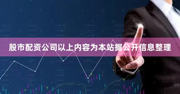 股市配资公司以上内容为本站据公开信息整理