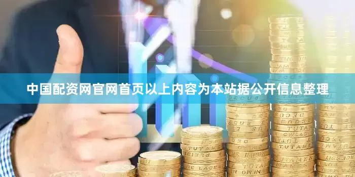 中国配资网官网首页以上内容为本站据公开信息整理