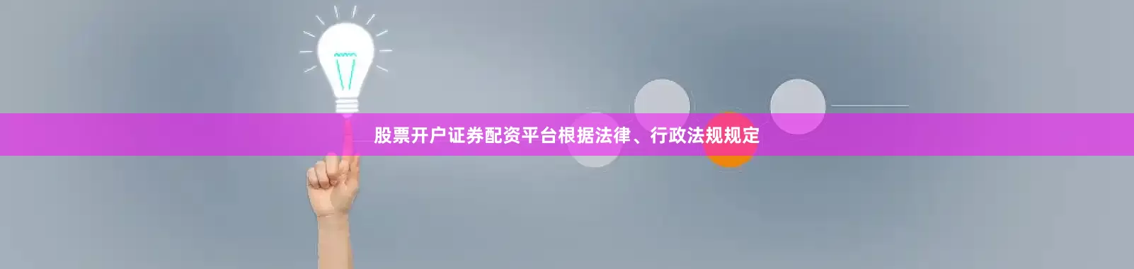 股票开户证券配资平台根据法律、行政法规规定