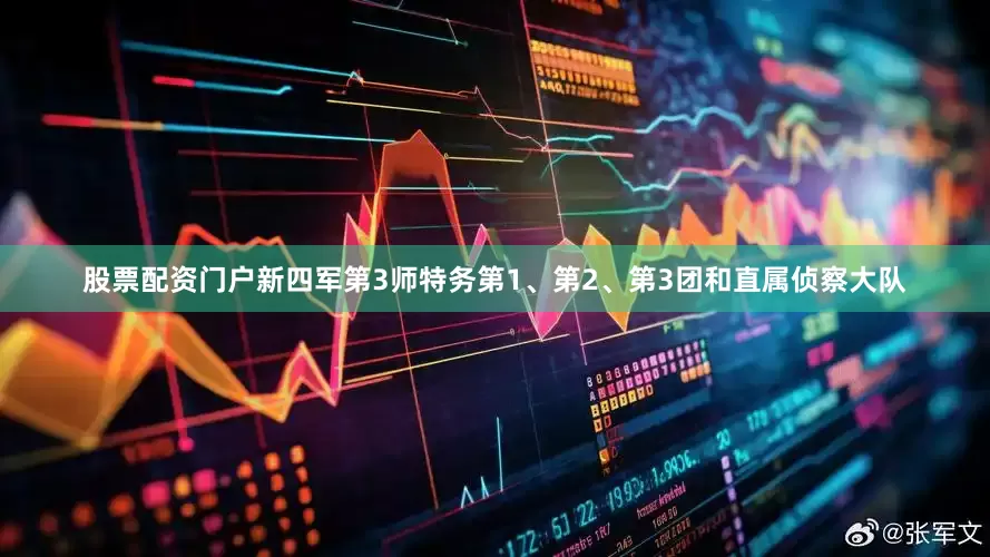 股票配资门户新四军第3师特务第1、第2、第3团和直属侦察大队