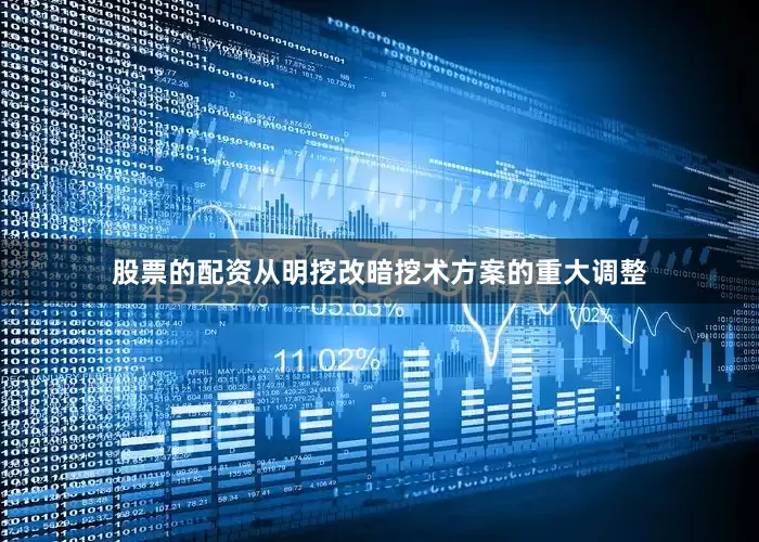 股票的配资从明挖改暗挖术方案的重大调整