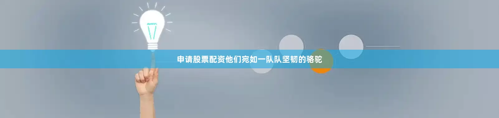 申请股票配资他们宛如一队队坚韧的骆驼