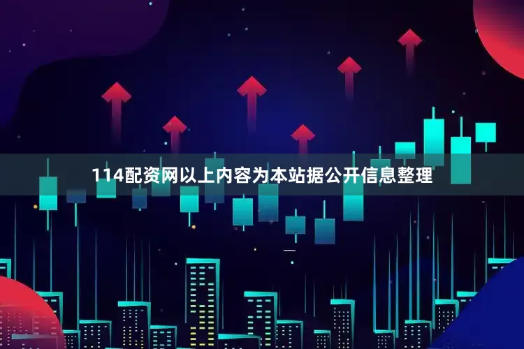 114配资网以上内容为本站据公开信息整理