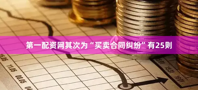第一配资网其次为“买卖合同纠纷”有25则