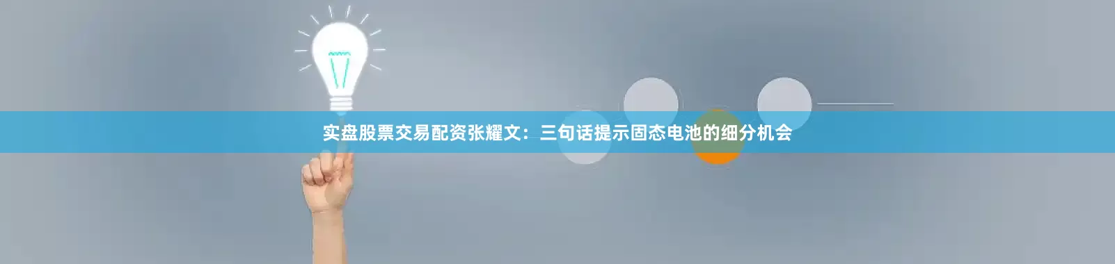 实盘股票交易配资张耀文:三句话提示固态电池的细分机会