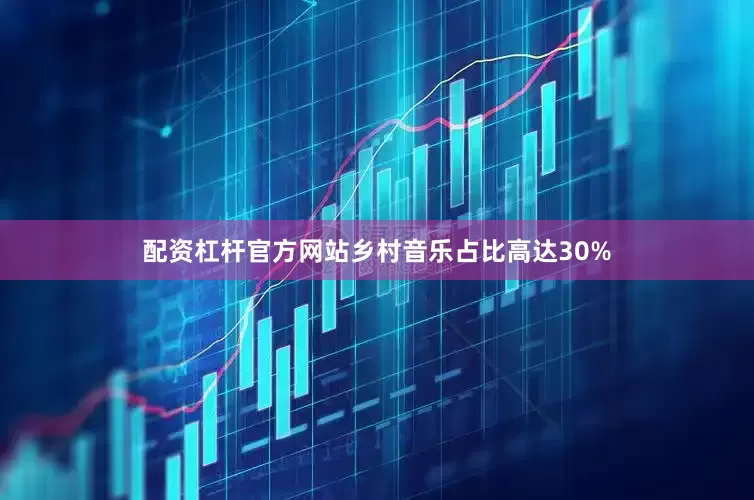 配资杠杆官方网站乡村音乐占比高达30%