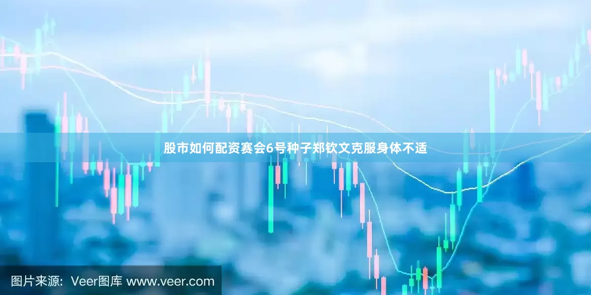 股市如何配资赛会6号种子郑钦文克服身体不适