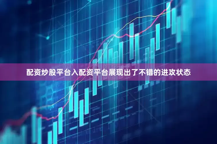 配资炒股平台入配资平台展现出了不错的进攻状态