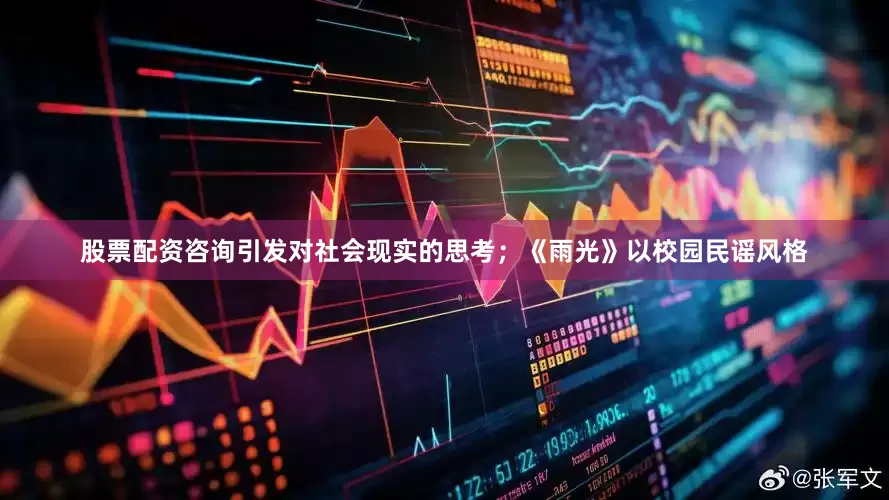 股票配资咨询引发对社会现实的思考；《雨光》以校园民谣风格