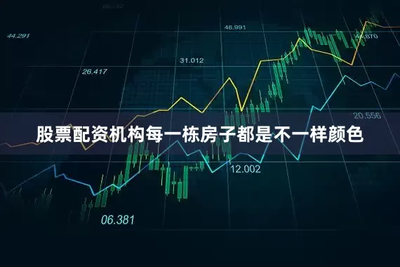 股票配资机构每一栋房子都是不一样颜色
