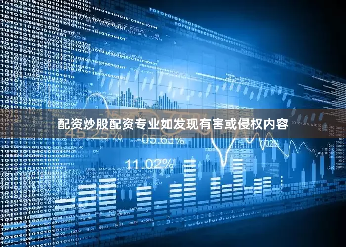 配资炒股配资专业如发现有害或侵权内容