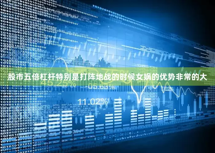 股市五倍杠杆特别是打阵地战的时候女娲的优势非常的大