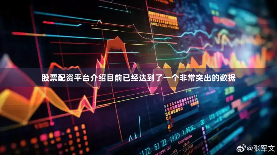 股票配资平台介绍目前已经达到了一个非常突出的数据
