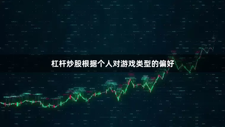 杠杆炒股根据个人对游戏类型的偏好