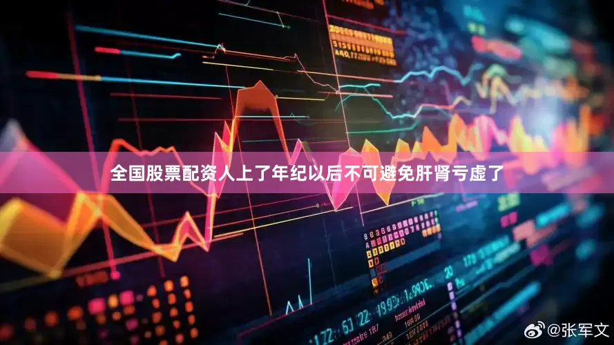 全国股票配资人上了年纪以后不可避免肝肾亏虚了