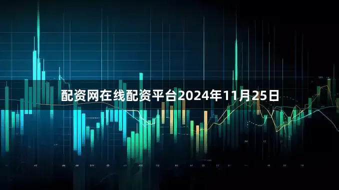 配资网在线配资平台2024年11月25日