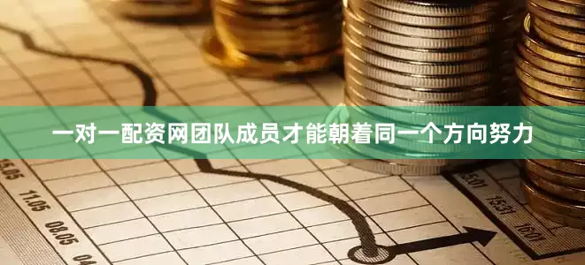 一对一配资网团队成员才能朝着同一个方向努力