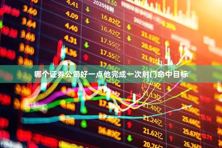 哪个证券公司好一点他完成一次射门命中目标
