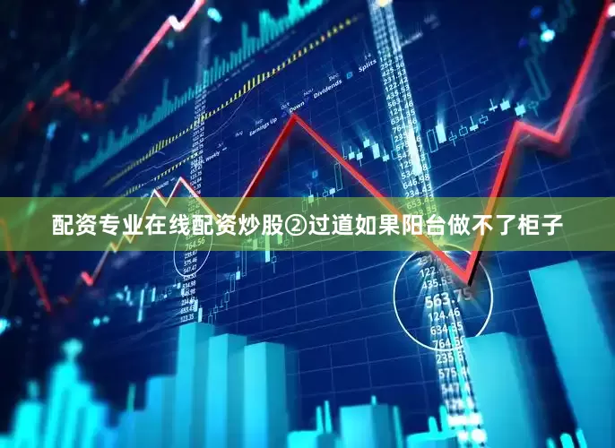 配资专业在线配资炒股②过道如果阳台做不了柜子
