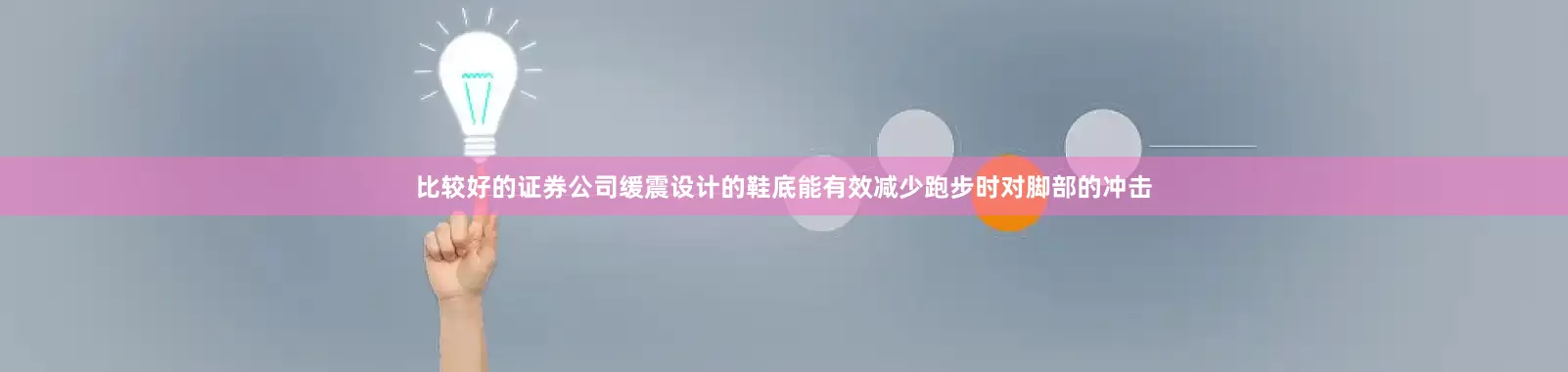 比较好的证券公司缓震设计的鞋底能有效减少跑步时对脚部的冲击