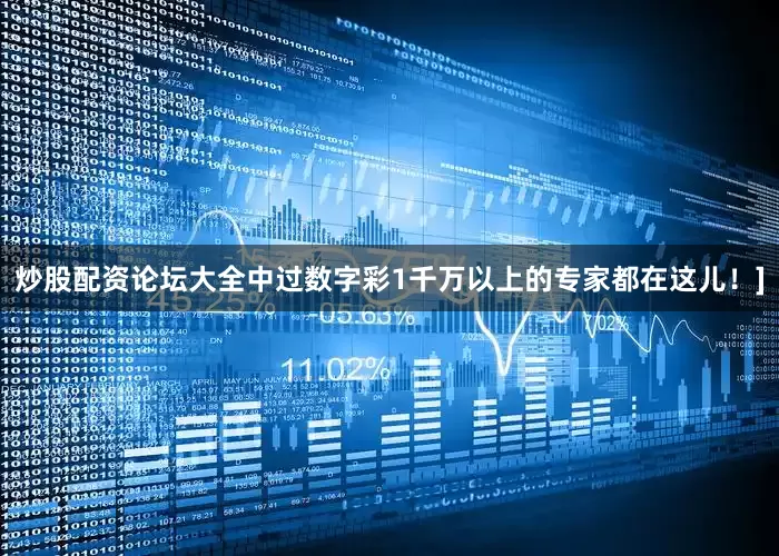 炒股配资论坛大全中过数字彩1千万以上的专家都在这儿！]