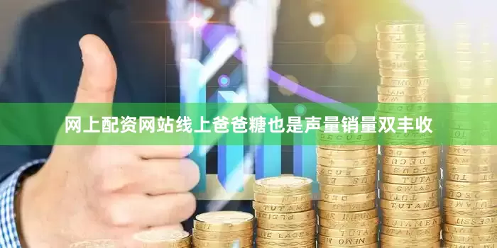 网上配资网站线上爸爸糖也是声量销量双丰收
