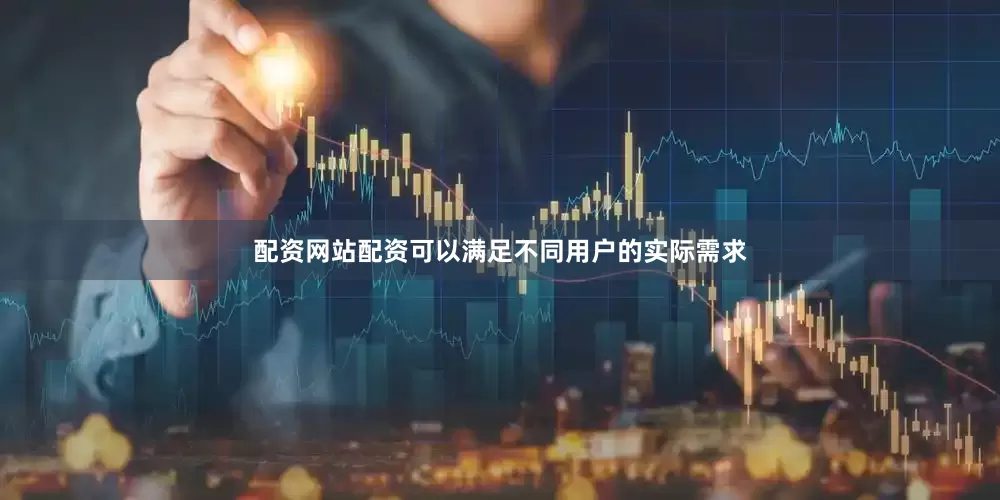 配资网站配资可以满足不同用户的实际需求