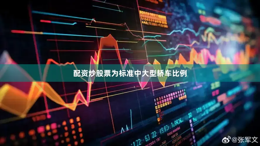 配资炒股票为标准中大型轿车比例