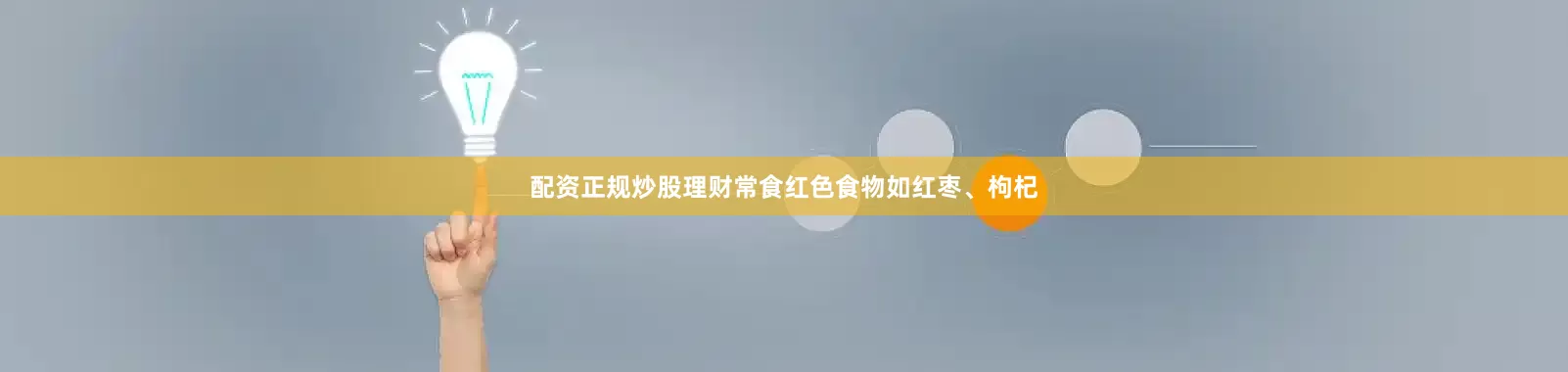 配资正规炒股理财常食红色食物如红枣、枸杞