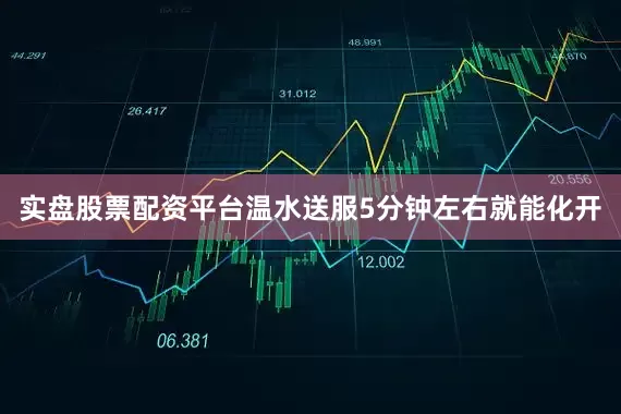 实盘股票配资平台温水送服5分钟左右就能化开