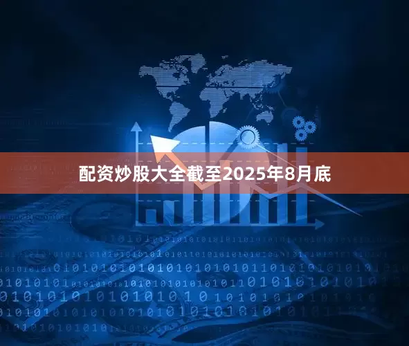 配资炒股大全截至2025年8月底
