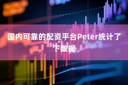 国内可靠的配资平台Peter统计了下数据